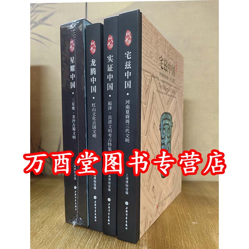 【全四册】宅兹中国+实证中国+星耀中国+龙腾中国（河南夏商周三代 崧泽良渚文明考古特集 三星堆金沙古蜀文明 红山文化古国文明）