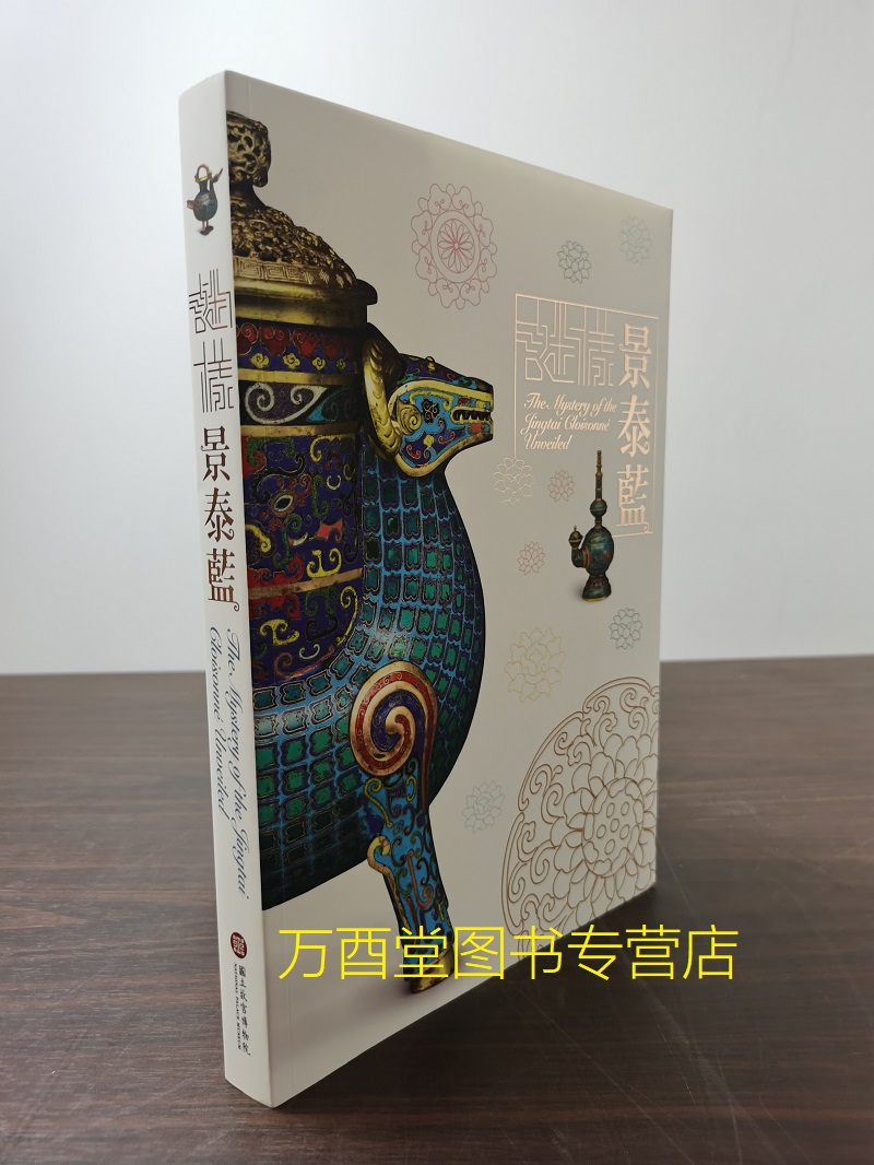 北京现货特展图录谜样景泰蓝另荐