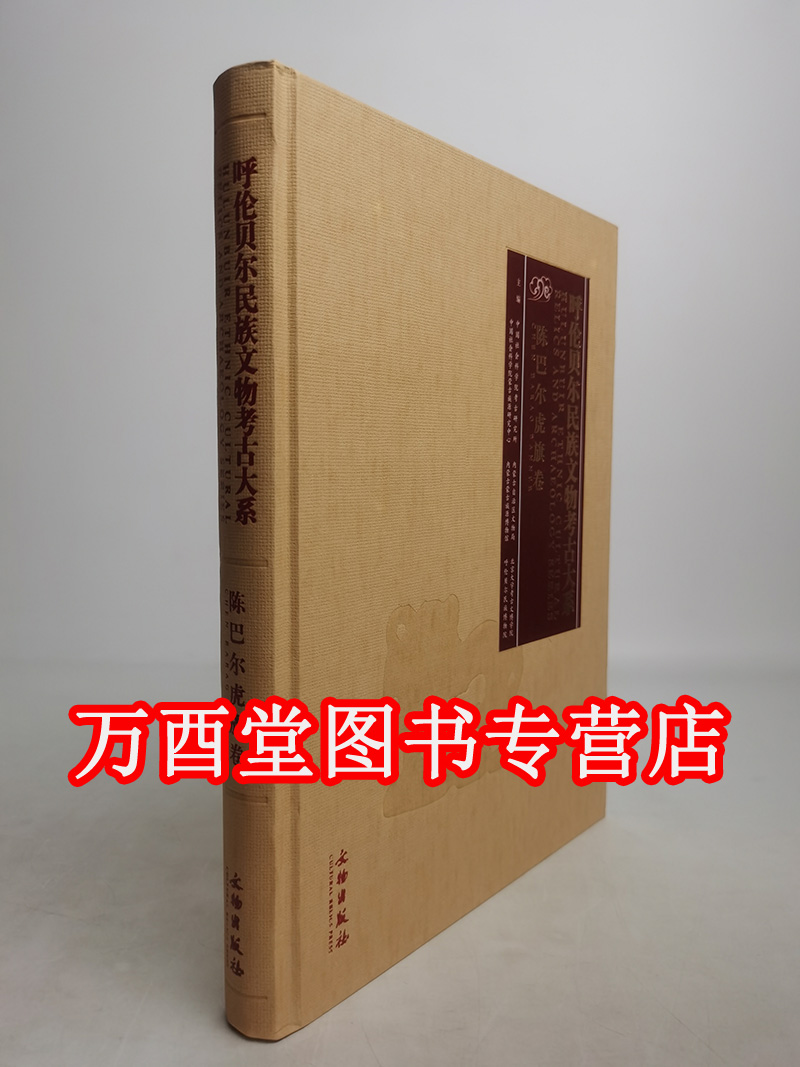 【陈巴尔虎旗卷】呼伦贝尔民族文物考古大系 另荐研究 第一 二辑 海拉尔 鄂伦春自治旗 新巴尔虎左 右旗 扎赉诺尔区 额尔古纳市卷