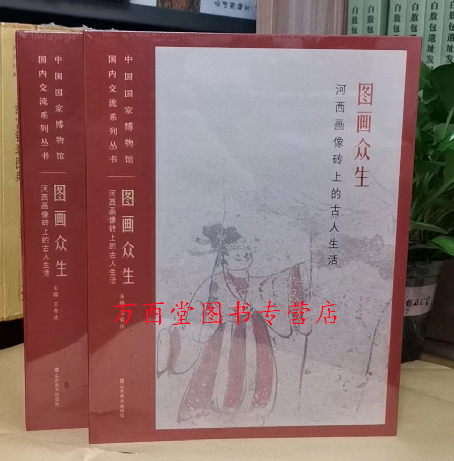 图画众生:河西画像砖上的古人生活 另荐 敦煌市博物馆馆藏精品画像砖图录 敦煌佛爷庙湾西晋画像砖墓 汉代画像石与 中国美术全集
