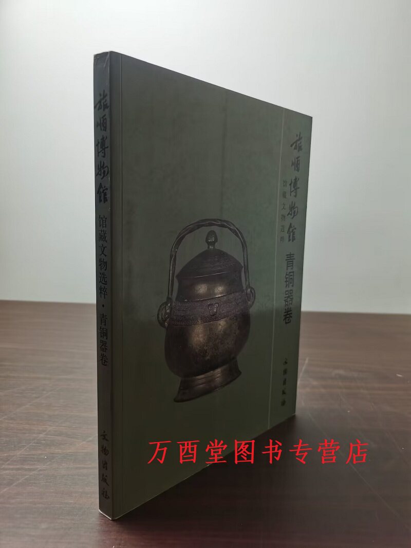 青铜器旅顺博物馆馆藏文物选粹