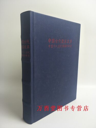 中国古代髹漆家具丁文父