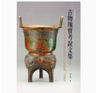 明清宫廷绘画艺术鉴赏 藏瓷 古物瑰宝考说文集 生肖图腾文化趣谈 彝铭印篆 古器散论 张光远 另荐 典雅富丽 汉字书法 台北故宫