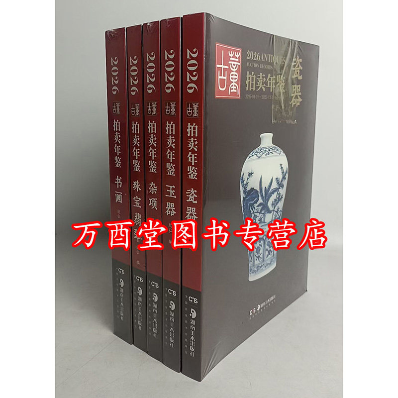 【2026年全套五册】古董拍卖年鉴(瓷器+玉器+书画+杂项+翡翠珠宝)湖南美术 另荐 历年2003至2021 2022 2023 2025 拍卖品