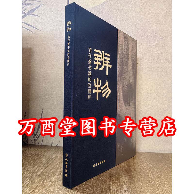 辨物 官作篆书款的宣德炉 另荐康熙 崇祯时期 器说 宣炉古事 双清藏炉 大明宣德炉总论 金玉青烟 杨炳祯先生珍藏明清铜炉 钟鼎茗香