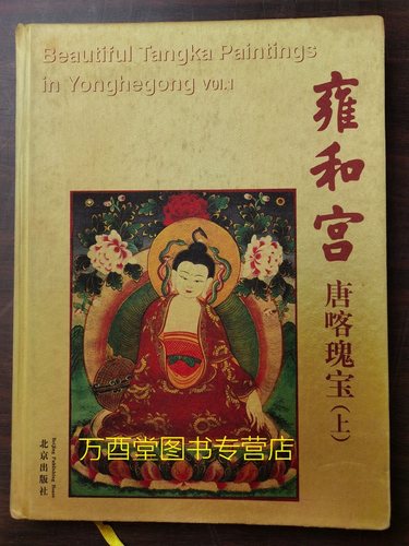 精装雍和宫唐喀瑰宝北京出版社