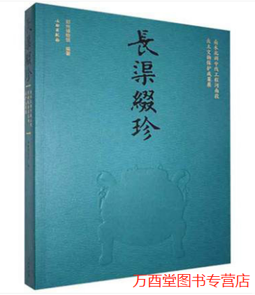 长渠缀珍：南水北调中线工程河南段出土文物保护成果展 另荐重要考古发现 河北卷 湖北省 考古报告集 河南省 考古发掘出土文物集萃
