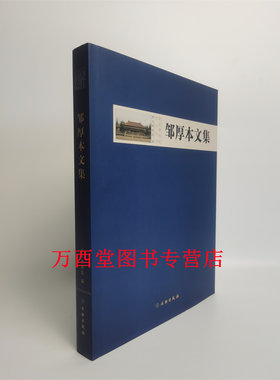 邹厚本文集 另荐 纪仲庆罗宗真邱永生曾昭燏万俐赵青芳宋伯胤张勄尹焕章梁白泉奚三彩嵇亚林 枕具卷 考古卷 博物馆卷
