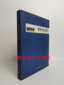 邹厚本文集 另荐 纪仲庆罗宗真邱永生曾昭燏万俐赵青芳宋伯胤张勄尹焕章梁白泉奚三彩嵇亚林 枕具卷 考古卷 博物馆卷