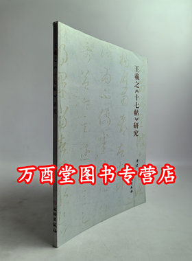 王羲之《十七帖》研究