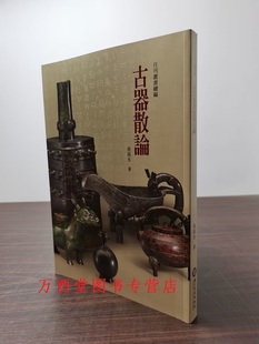 古物瑰宝考说文集 藏瓷 古器散论 彝铭印篆 汉字书法 生肖图腾文化趣谈 张临生 另荐 典雅富丽 明清宫廷绘画艺术鉴赏 台北故宫