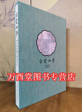 【吕成龙】古瓷如梦 啊呼斋庋藏古陶瓷珍品 另荐瓷源达文堂藏瓷 浮生百态 沐文堂收藏全集 关氏所藏 宋代 大观如典 阿呼斋庋藏宋瓷
