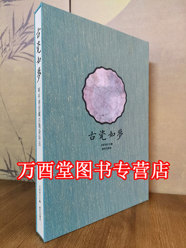 【吕成龙】古瓷如梦 啊呼斋庋藏古陶瓷珍品 另荐瓷源达文堂藏瓷 浮生百态 沐文堂收藏全集 关氏所藏 宋代 大观如典 阿呼斋庋藏宋瓷