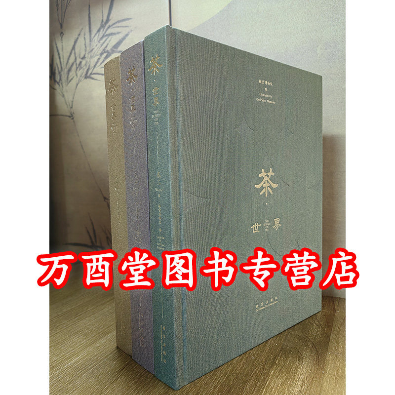 【共三册】茶世界（卷一茶出中国+卷二茶道尚和+卷三 茶路万里和茶韵绵长）另荐 太玄茶谱 大益鉴藏指南 东和宝典 早期壶事典 贰