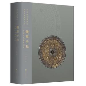 【国家博物馆藏镜】镜里千秋 中国古代铜镜文化 另荐 纪年 隋唐至明清 图典修订本 汉广陵国 无穷·镜：古代铜镜中的微观世界