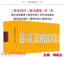 黄帝内经版本通鉴 第二辑 国内首次大规模整理《黄帝内经》历代珍善本 18267