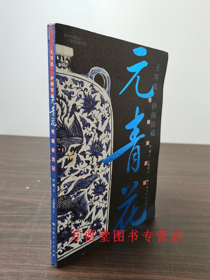 土耳其伊朗馆藏元青花考察亲历记