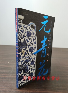 【溢价慎拍】土耳其伊朗馆藏元青花考察亲历记 另荐欧瓷珍藏十九世纪欧洲皇室的艺术氛围东风西渐上海市历史博物馆藏瓷器