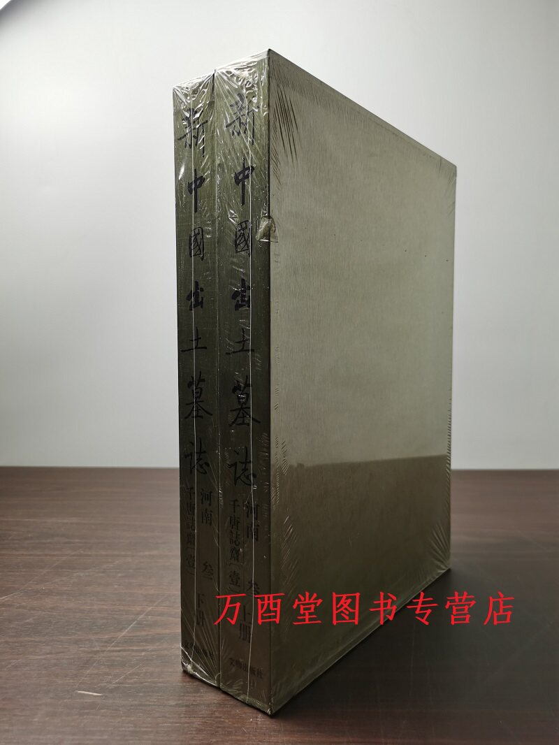 新中国出土墓志河南叁