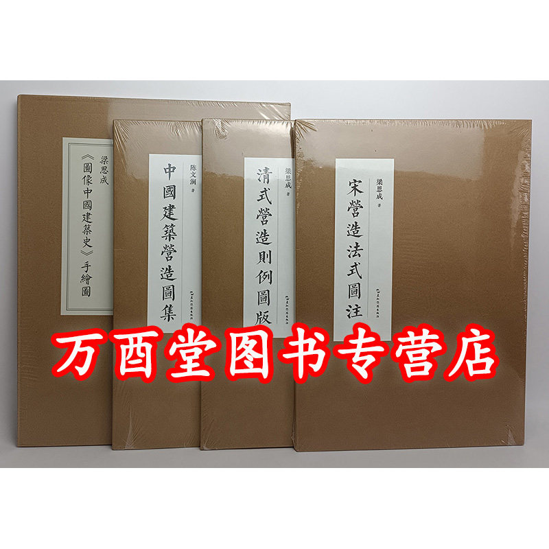 【共四册 梁思成 陈文澜】建筑设计书 建筑手稿《宋营造法式图注+清式营造则例图版+中国建筑营造图集+图像中国建筑史手绘图》