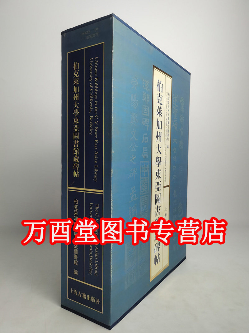 柏克莱加州大学东亚图书馆藏碑帖【全套二册】 另荐中国国家图书馆善本碑帖综录 上海图书馆碑帖珍本丛刊 第一 二辑