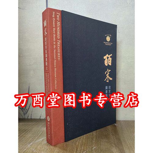 【配展图录】皕宋 故宫宋版图书观止 另荐玉楮流芳 上海博物馆藏宋元古籍精粹 文艺绍兴 南宋艺术与文化 图书卷 大观 宋版图书特CX