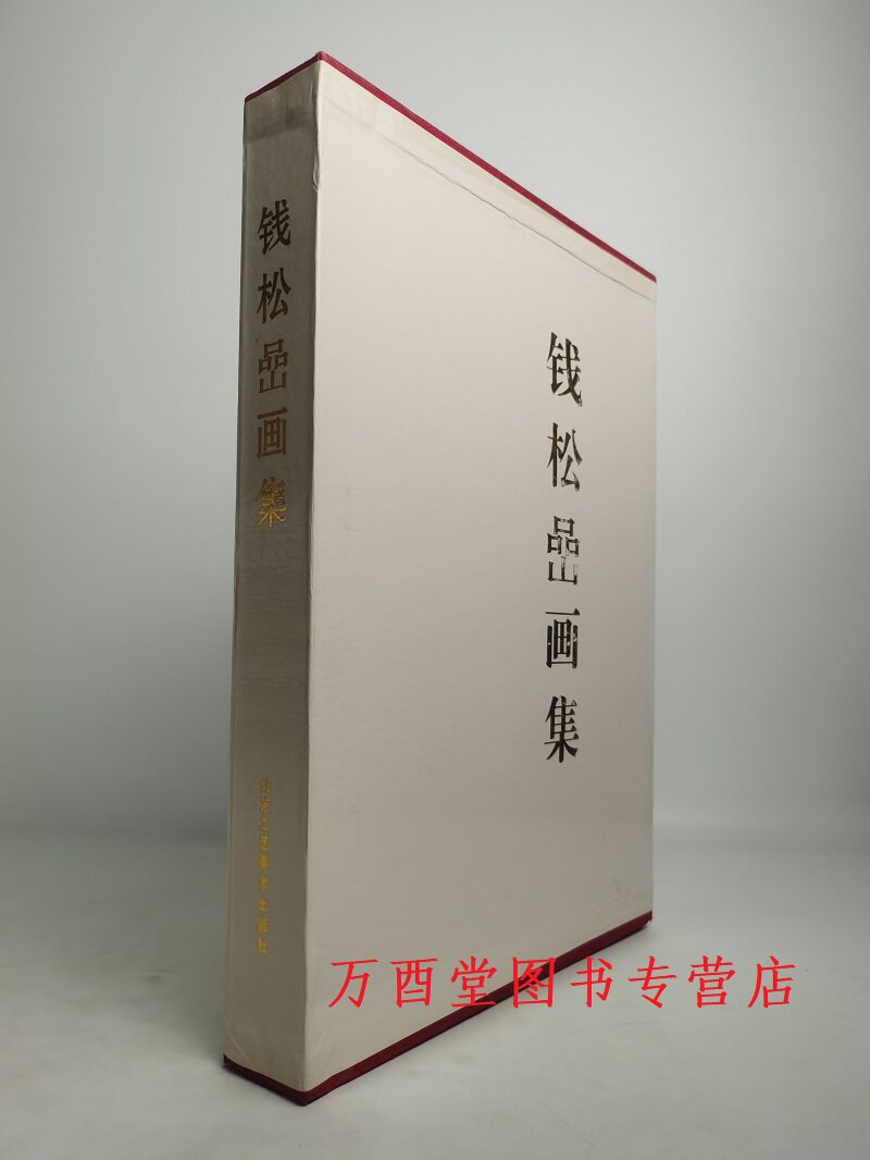 精装243钱松岩画集北京工艺美术