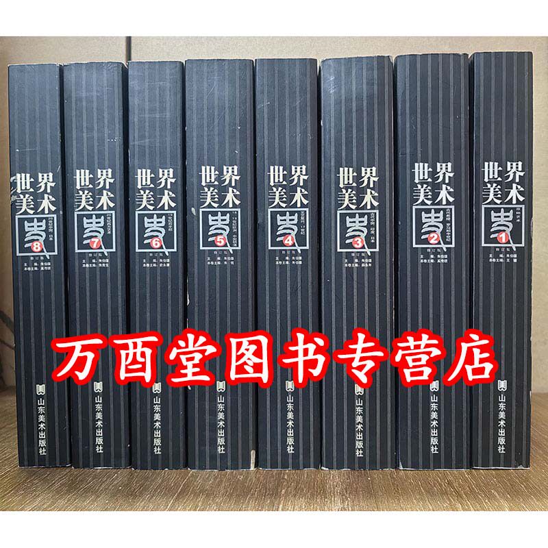 世界美术史(全8册) 朱伯雄 山东美术出版社