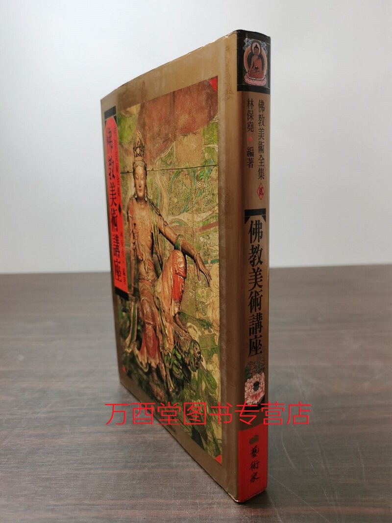 佛教美术讲座（佛教美术全集02）另荐 神秘的印度唐卡 西藏 韩国 陕西 安岳大足佛雕 敦煌佛影 神秘的曼茶罗艺术 莲华接翠观音寺