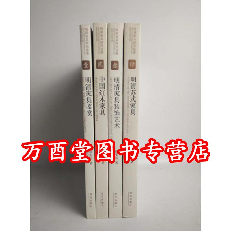 明清家具研究选集濮安国
