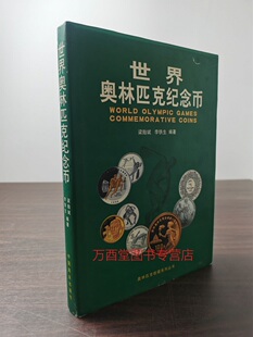 世界奥林匹克纪念币 另荐 中国金银纪念币图说 银币目录 货币贵族 现代 普通纪念币珍品图录 收藏与鉴赏 图说古代奥林匹克运动会