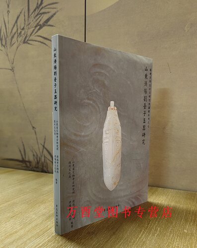 山东济阳刘台子玉器研究