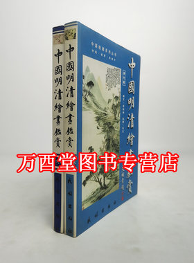 【全两册】中国明清绘画鉴赏（明代 清代卷）王铁柱,刘思齐,民族出版