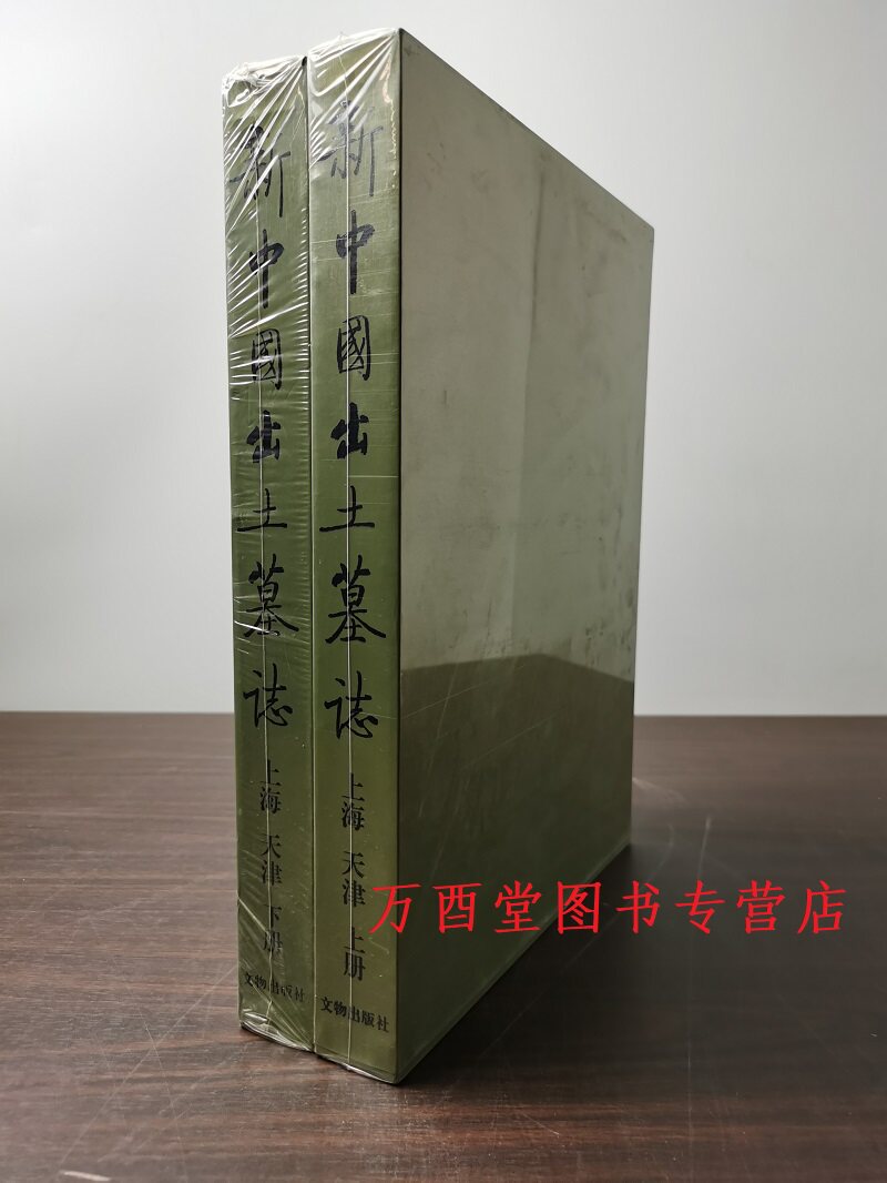 新中国出土墓志上海天津
