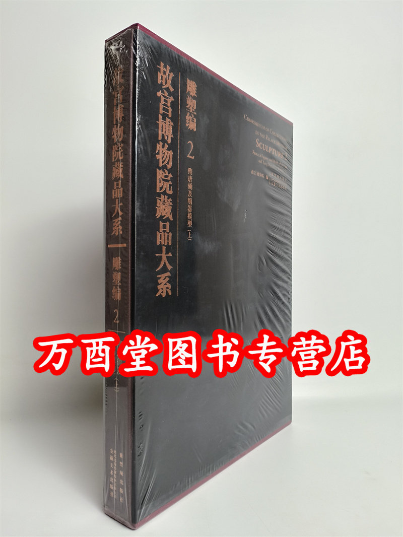 故宫博物院藏品大系---雕塑编2隋唐俑及明器模型