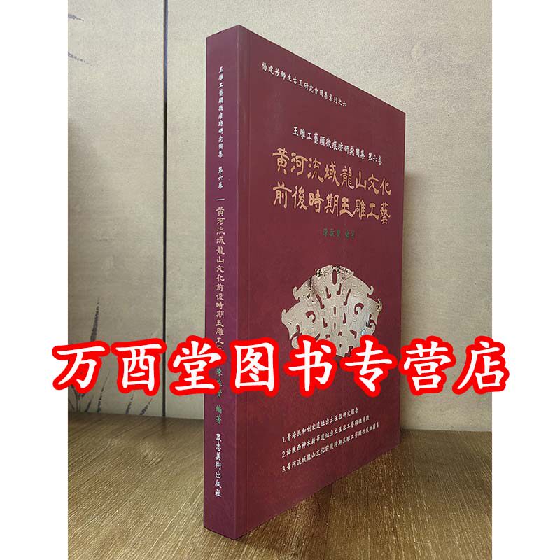【第六卷】黄河流域龙山文化前后时期玉雕工艺(显微痕迹研究图集)另荐红山崧泽良渚后石家河商代晚末期西周春秋战国与秦式两汉