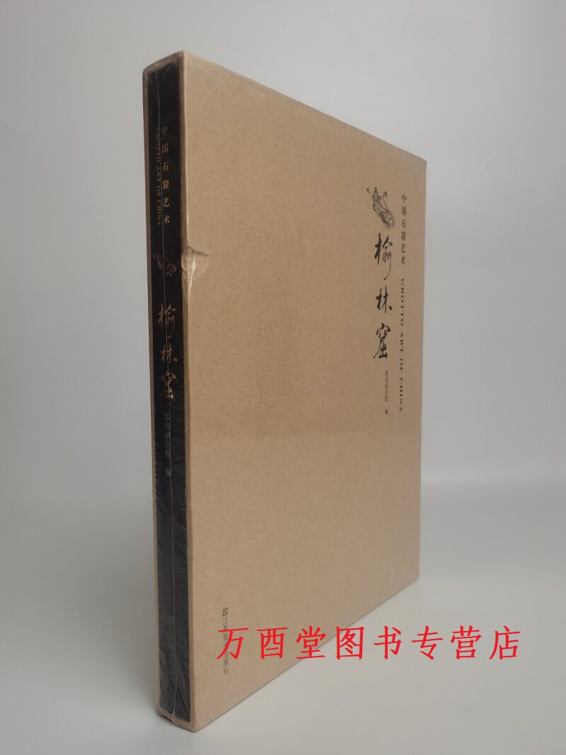 中国石窟艺术(榆林窟)
