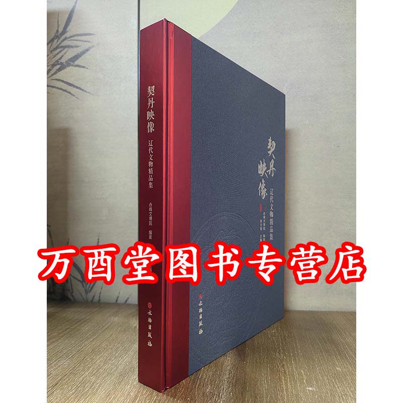 【配展图录】契丹映像 辽代文物精品集 另荐 王朝 内蒙古 精华 松辽风华 走近契丹 女真人 草原华章 精华展 遗珍 博物馆馆珍品选