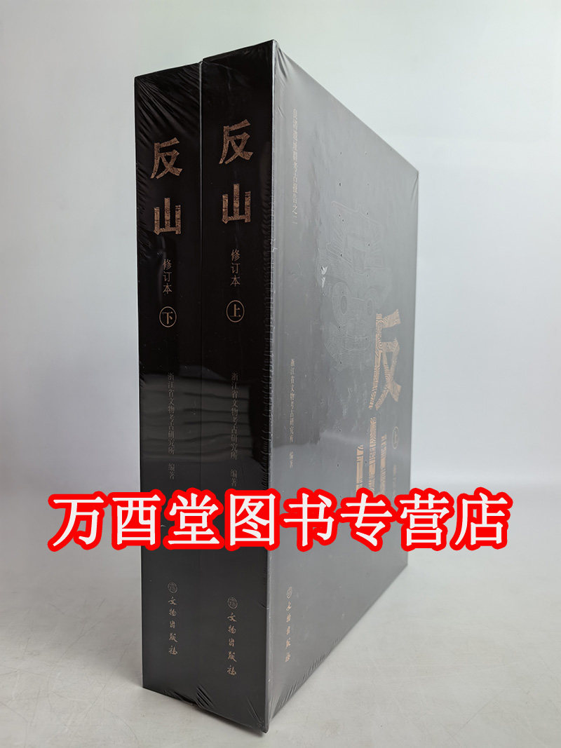 反山良渚遗址群考古报告之二