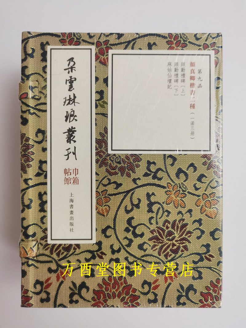 巾箱帖馆·颜真卿楷书二种