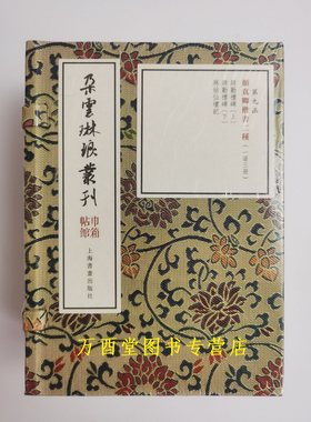 巾箱帖馆·颜真卿楷书二种