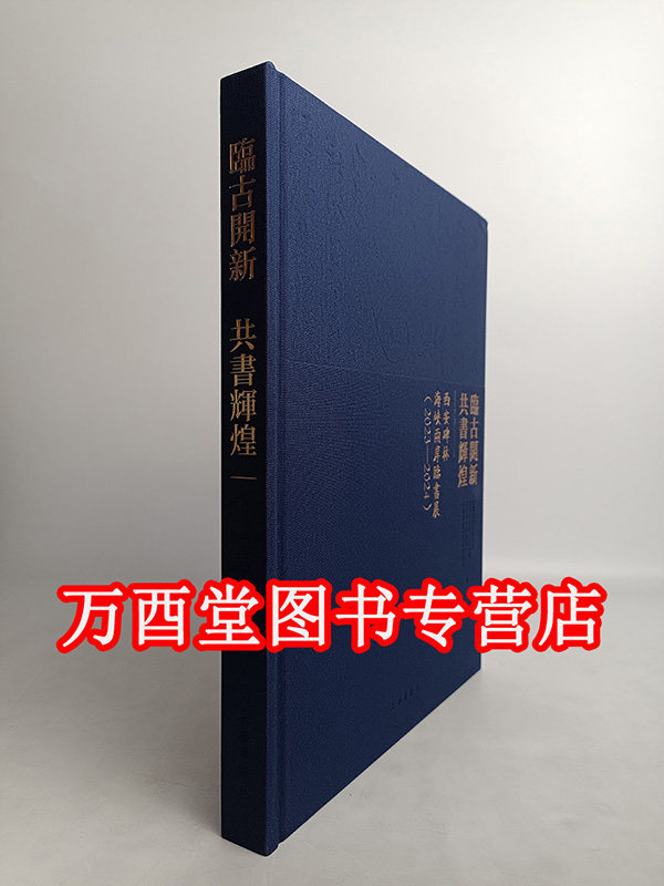 【北京现货】 临古开新 共书辉煌:西安碑林海峡两岸临书展(2023-2024) 中国宋庆龄基金会 文物出版社