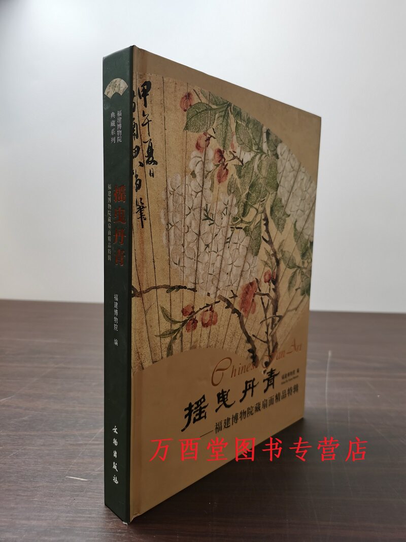 摇曳丹青 福建博物院藏明清扇面精品特辑 另荐 至扇至美 上海博物馆藏历代扇面书画名品 小品大艺 中国明清扇面艺术 故宫经典 图典