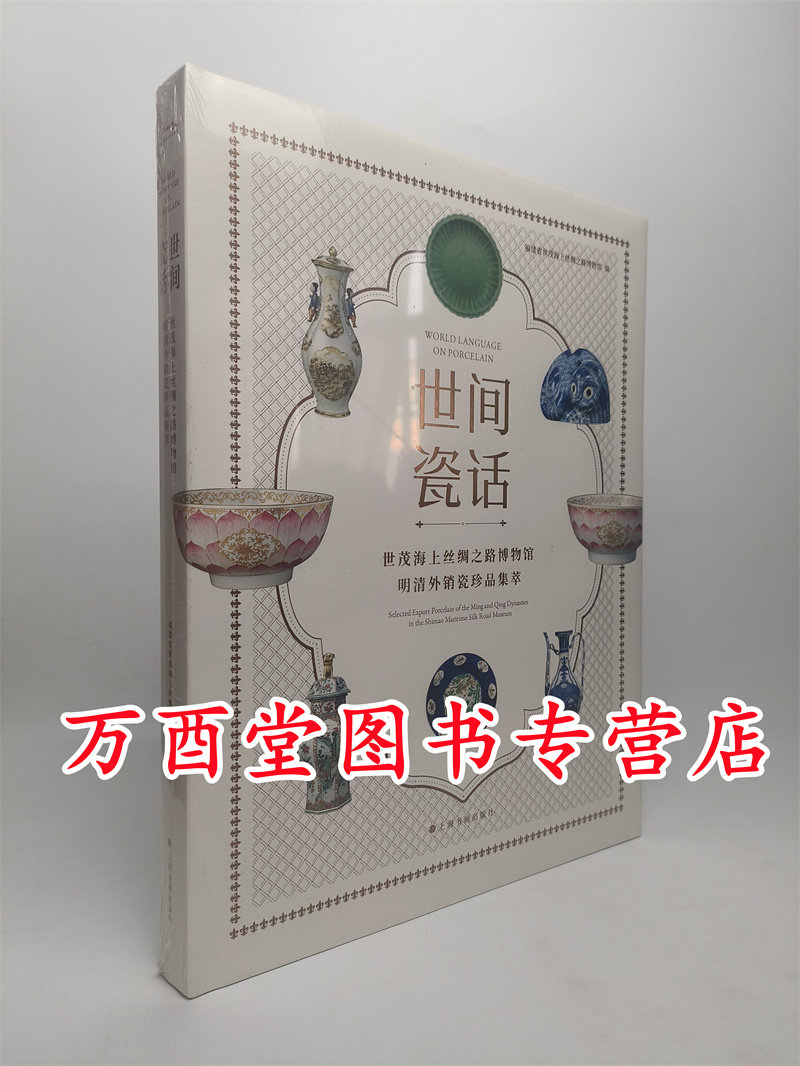 世间瓷话世茂海上丝绸之路