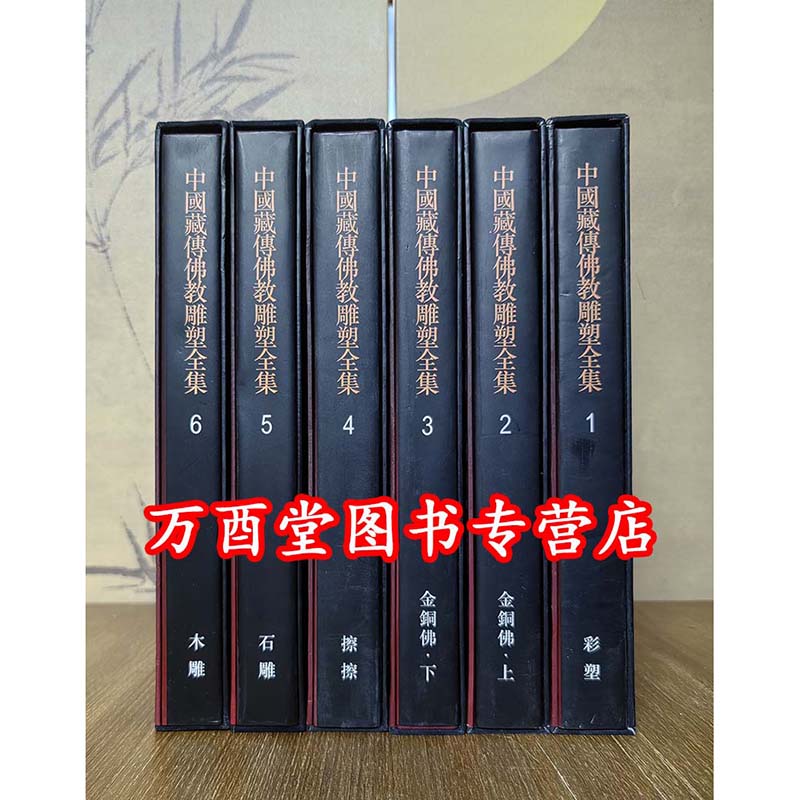 6册中国藏传佛教雕塑全集另荐