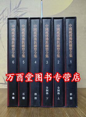 6册中国藏传佛教雕塑全集另荐