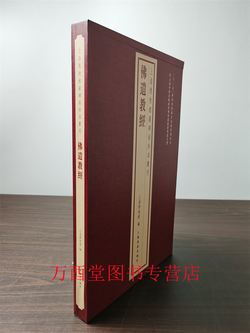 佛遗教经（上海博物馆藏碑帖珍本丛刊）另荐 皇甫诞碑 大观帖卷一卷七卷八 孔宙碑并阴 衡方碑 晋唐四楷帖 石鼓文附音训
