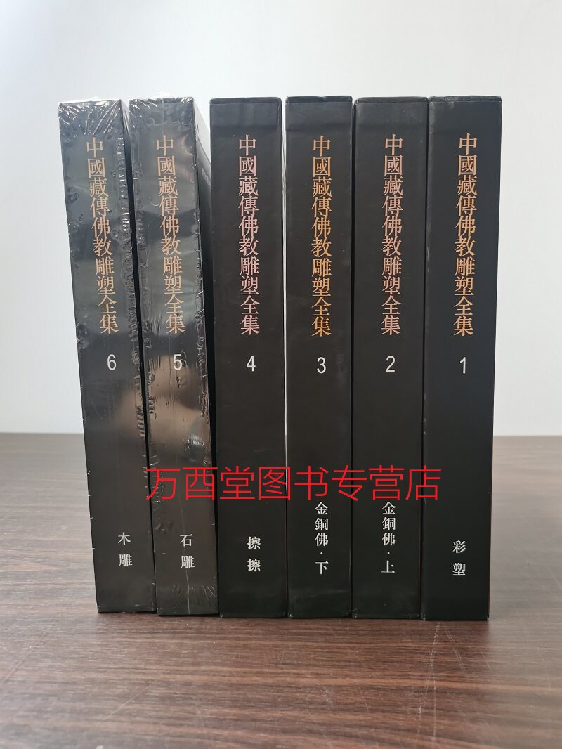 【全6册】中国藏传佛教雕塑全集 另荐 墓室殿堂新疆画像石砖版岩绘画美术建筑艺术石窟寺观陵墓 1彩塑2 3金铜佛上下4擦擦5石雕木雕