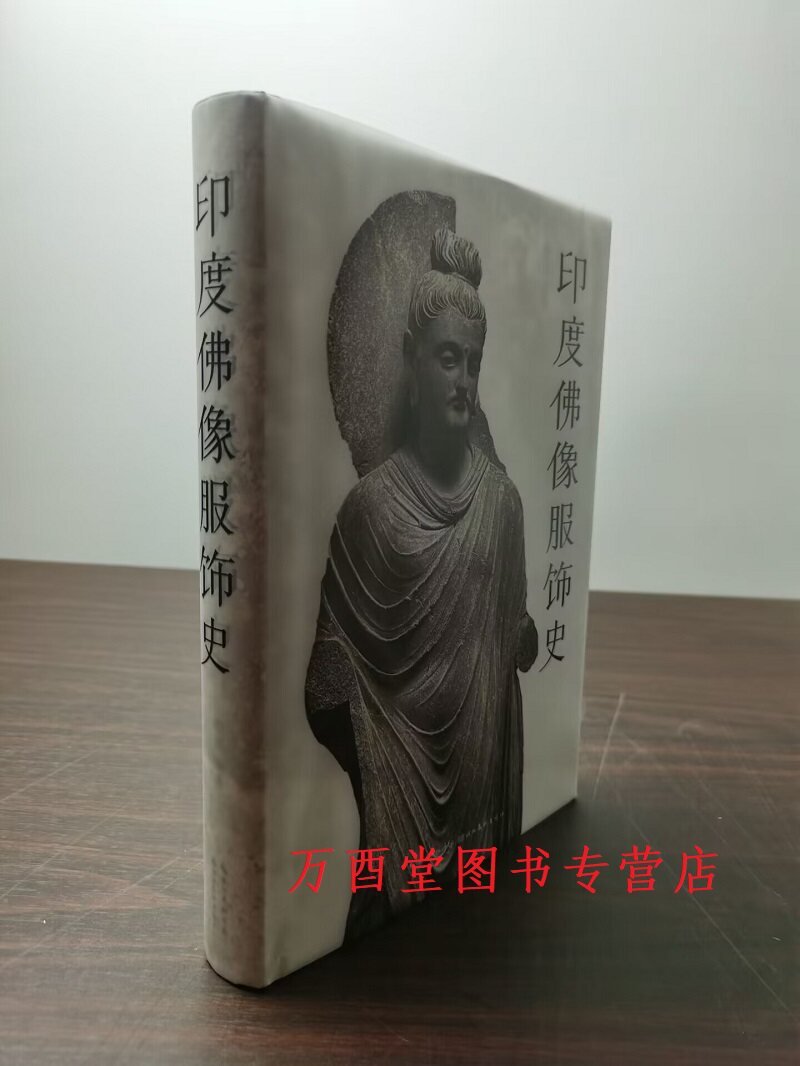 【费泳 著】印度佛像服饰史 另荐 如来一相 佛教艺术藏珍 波罗&middot;揭谛 喜马拉雅金铜佛像文化集粹 印度 喜马拉雅佛教艺术拍品精粹