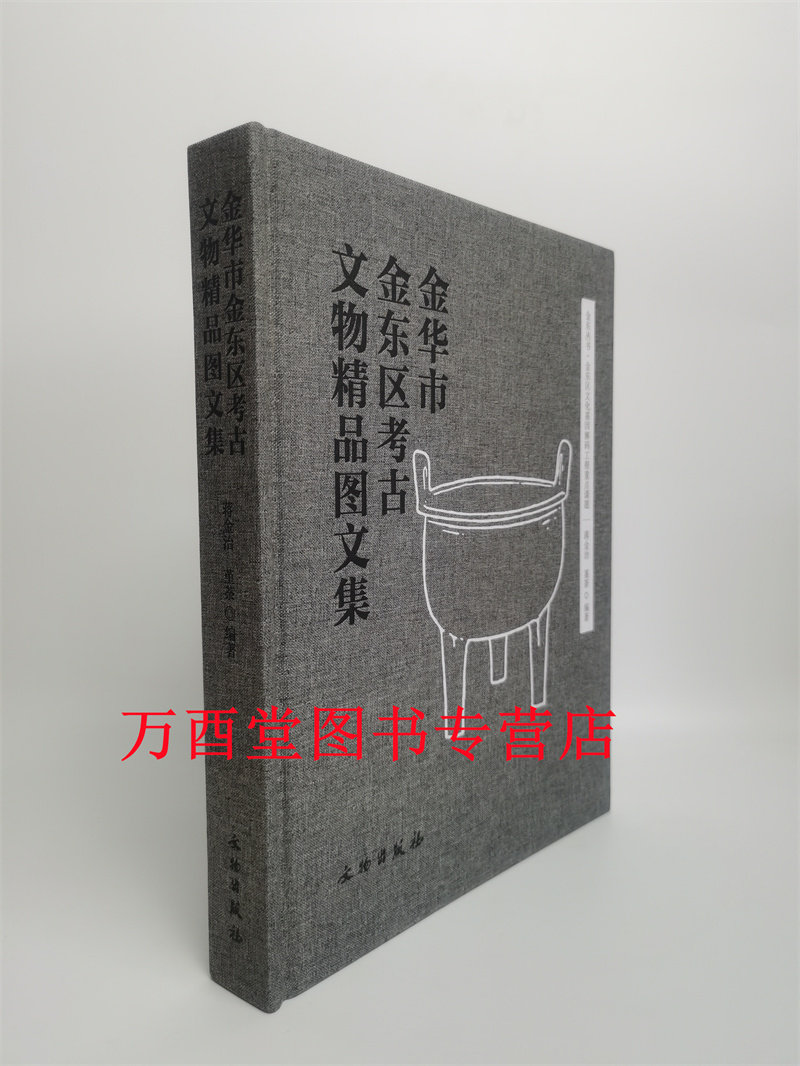 金华市金东区考古文物精品图文集